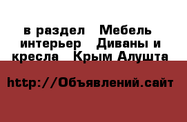  в раздел : Мебель, интерьер » Диваны и кресла . Крым,Алушта